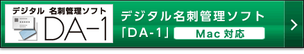 デジタル名刺管理ソフト「DA-1」Mac対応