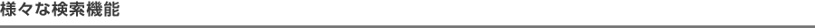 様々な検索機能