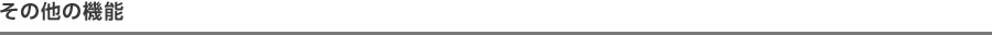 その他の機能