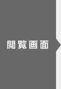 閲覧画面