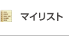 マイリスト