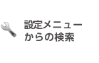 設定メニューからの検索