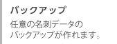 バックアップ　任意の名刺データのバックアップが作れます。