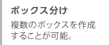 ボックス分け　複数のボックスを作成することが可能。