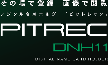 その場で登録　画像で閲覧　デジタル名刺ホルダー「ピットレック」　PITREC DNH11　DIGITAL NAME CARD HOLDER