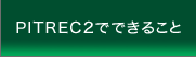 PITRECでできること