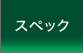 スペック