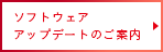 ソフトウェアアップデートのご案内