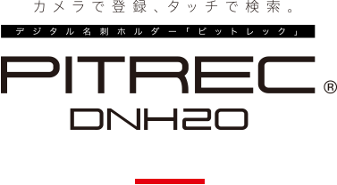 カメラで登録、タッチで検索。デジタル名刺ホルダー「ピットレック」® DNH20