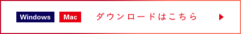 Windows Mac ダウンロードはこちら