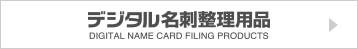 デジタル名刺整理用品
