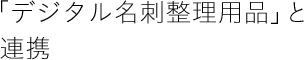 「デジタル名刺整理用品」と連携