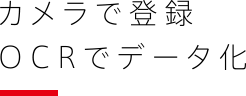 カメラで登録OCRでデータ化