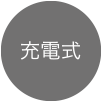 充電式