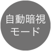 自動暗視モード