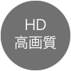 HD高画質