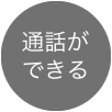 通話ができる