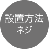 設置方法 ネジ