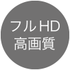 フルHD高画質