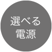 選べる電源