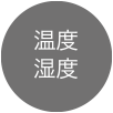 温度 湿度