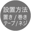 設置方法 置き/巻きテープ/ネジ