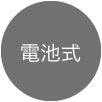 電池式