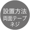 設置方法 両面テープ ネジ