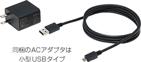 同梱のACアダプタは小型USBタイプ