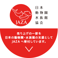 日本動物園水族館協会 売り上げの一部を日本の動物園・水族館の支援としてJAZAへ寄付しています。