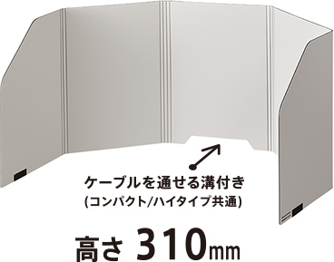 ケーブルを通せる溝付き（コンパクト/ハイタイプ共通）高さ310mm