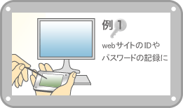 例1：webサイトのIDやパスワードの記録に