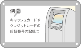 例2：キャッシュカードやクレジットカードの暗証番号の記録に