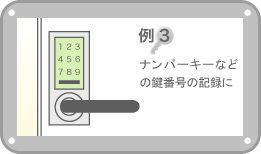 例3：ナンバーキーなどの鍵番号の記録に