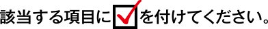 該当する項目にチェックを付けてください。