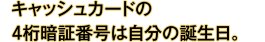 キャッシュカードの4桁暗証番号は自分の誕生日。