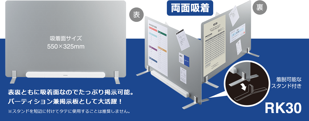 RK30　表裏ともに吸着面なのでたっぷり掲示可能。 パーティション兼掲示板として大活躍！　※スタンドを短辺に付けてタテに使用することは推奨しません。