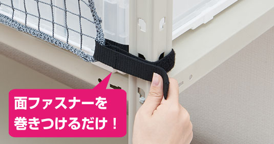 面ファスナーを巻きつけるだけ！