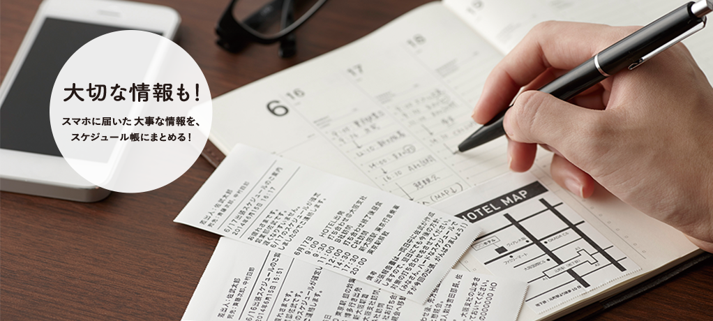 大切な情報も！ スマホに届いた大事な情報を、スケジュール帳にまとめる！