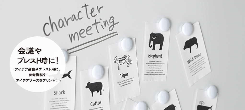 会議やブラスト時に！アイデア会議やブレスト用に、参考資料やアイデアソースをプリント！