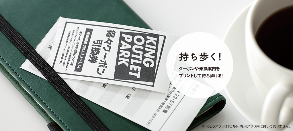持ち歩く！クーポンや乗換案内をプリントして持ち歩ける！