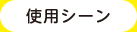 使用シーン