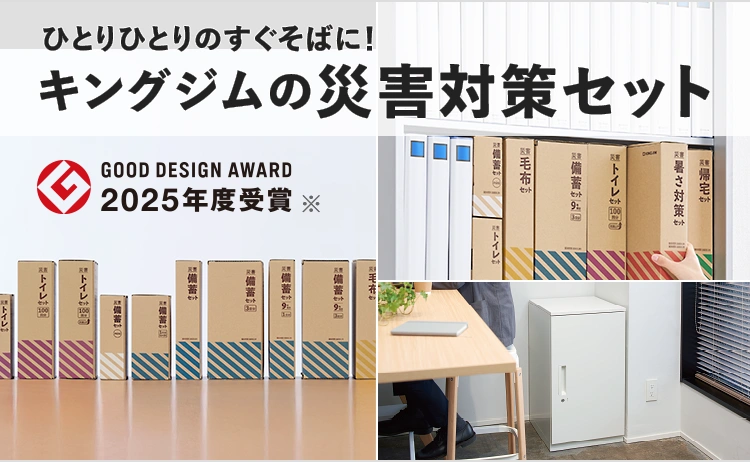災害対策セットシリーズ | ファイルとテプラのキングジム