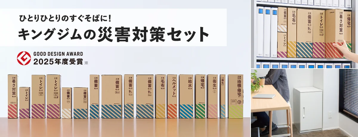 ひとりひとりのすぐそばに！キングジムの災害対策セット GOOD DESIGN AWARD 2025年度受賞※