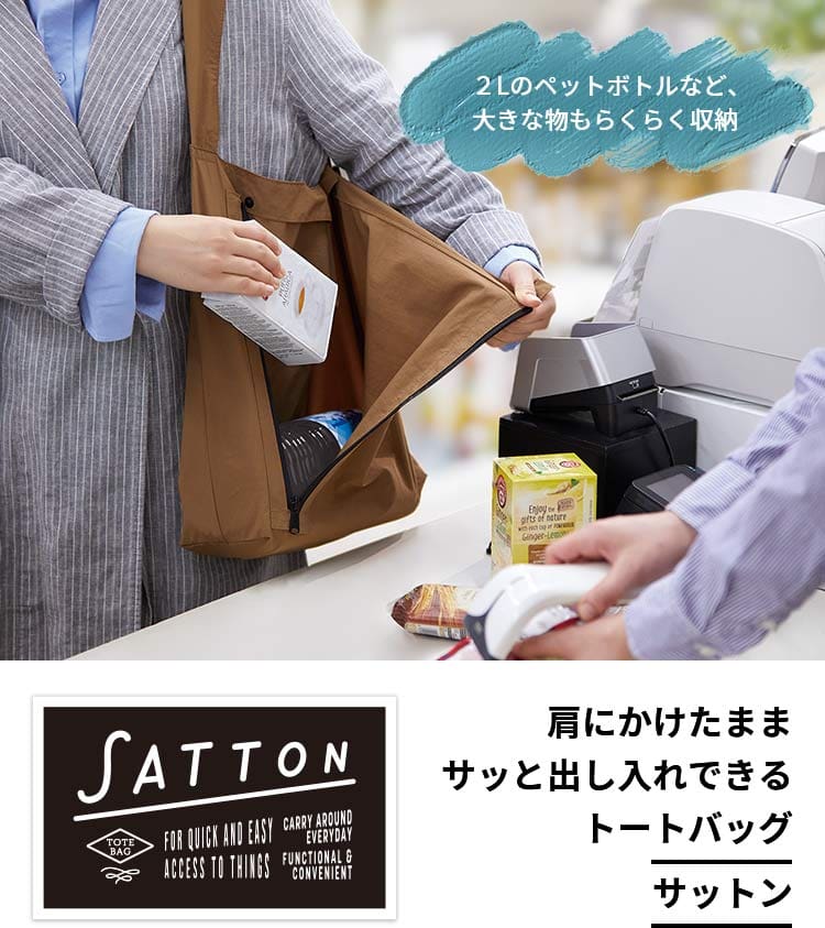 SATTON 肩にかけたまま サッと出し入れできる トートバッグ サットン ２Lのペットボトルなど、大きな物もらくらく収納