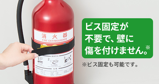 ビス固定が不要で、壁に傷を付けません｡※ ※ビス固定も可能です。