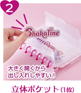 大きく開くから出し入れしやすい！立体ポケット（1枚）