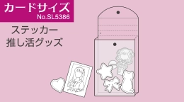 カードサイズ No.SL5386 ステッカー 推し活グッズ