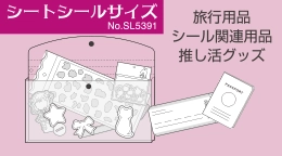 シートシールサイズ No.SL5391 旅行用品 シール関連用品 推し活グッズ