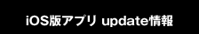 iOS版アプリ update情報